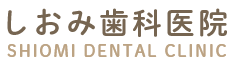 しおみ歯科医院 SHIOMI DENTAL CLINIC