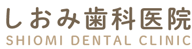 しおみ歯科医院 SHIOMI DENTAL CLINIC