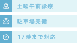 土曜午前も診療対応 駐車場完備 17時まで対応